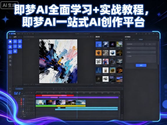 即梦AI全面学习+实战教程，即梦AI一站式AI创作平台-小鹏项目网