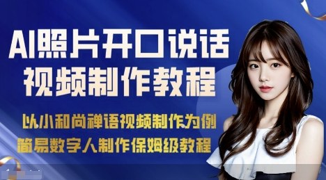 AI绘画照片开口说话视频制作保姆级教程(简易数字人制作教程)-小鹏项目网