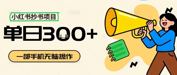 小红书抄书项目，无脑操作，一天3张-小鹏项目网