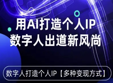 用星幻AI数字人打造个人IP，实现多种变现方式，数字人出道新风尚-小鹏项目网