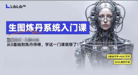 LibLibAI哩布哩布生图炼丹系统入门课，从生图到炼丹，只学这一门就够了-小鹏项目网