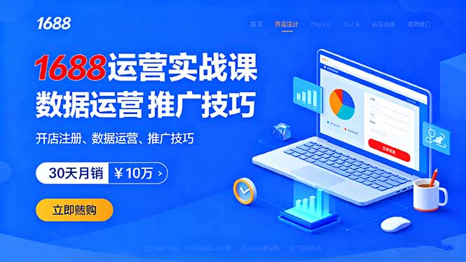 1688运营实战课：开店注册、数据运营、推广技巧，30天月销破10万+-小鹏项目网