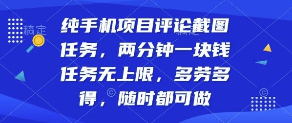 纯手机项目评论截图任务，两分钟一块钱多劳多得，随时随地都能做【揭秘】-小鹏项目网