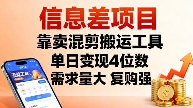 信息差项目，靠卖混剪搬运工具，单日变现4位数，需求量大，复购强，操作简单，几分钟一条视频-小鹏项目网