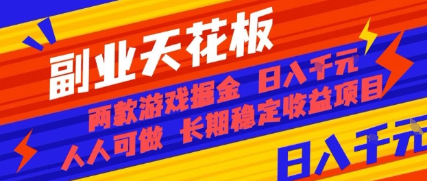 副业天花板！两款游戏掘金：日入1k+，人人可做，纯干货，长期稳定收益项目【揭秘】-小鹏项目网