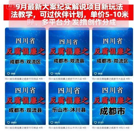 9月最新大案纪实解说项目新玩法教学，可过伙伴计划，单价5-10米，多平台分发撸创作分成-小鹏项目网