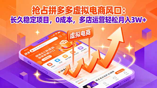 抢占拼多多虚拟电商风口：长久稳定项目，0成本，多店运营轻松月入3W+-小鹏项目网