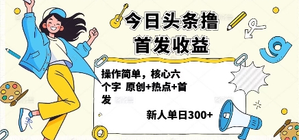 今日头条撸首发玩法，操作简单，新人一天3张+-小鹏项目网