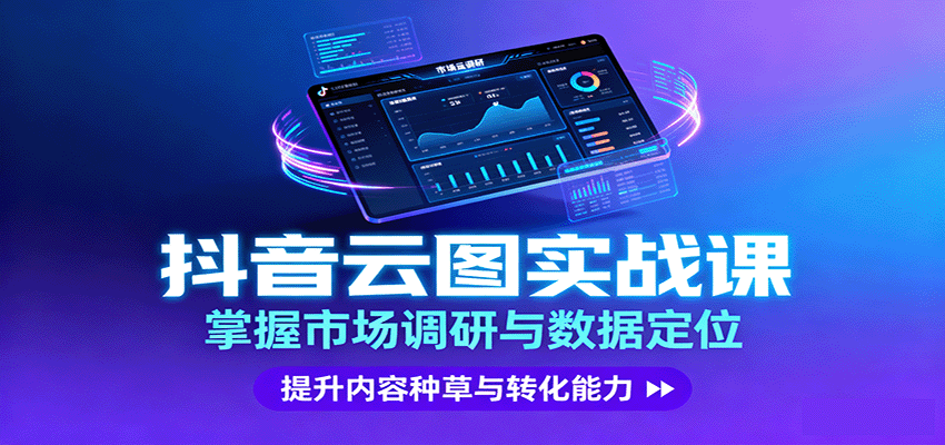 抖音云图实战，掌握市场调研与数据定位，提升内容种草与转化能力-小鹏项目网
