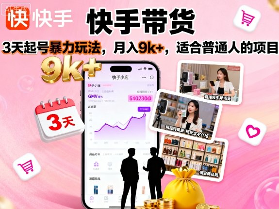 快手带货，3天起号暴力玩法，月入9k+，适合普通人的项目-小鹏项目网