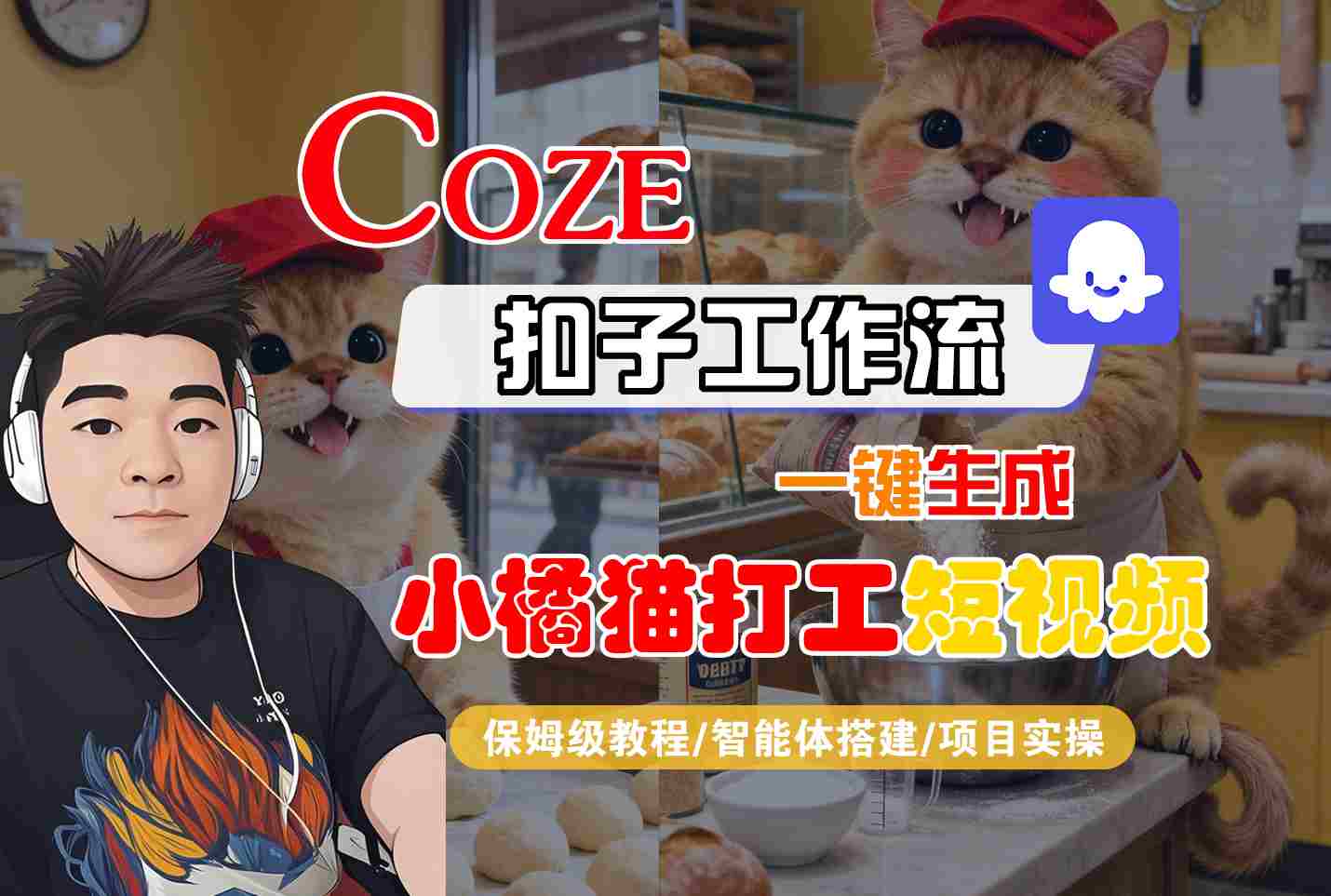 Coze扣子智能体工作流一键生成“小橘猫打工“短视频，全流程保姆级教学-小鹏项目网