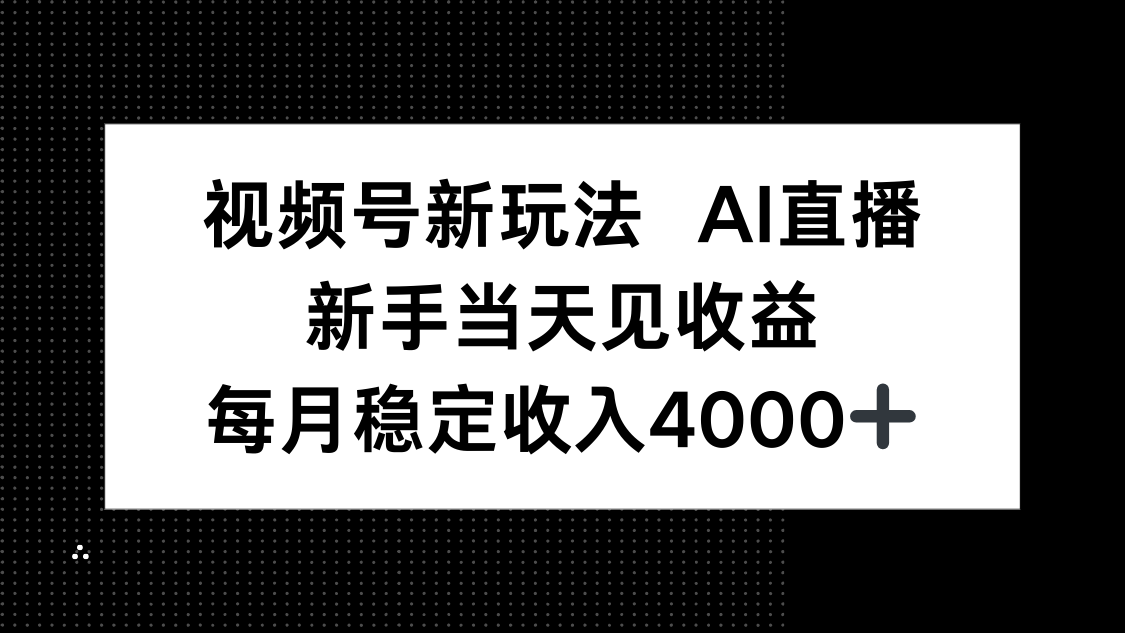 视频号新玩法AI直播，新手小白当天见收益，月入4000+-小鹏项目网