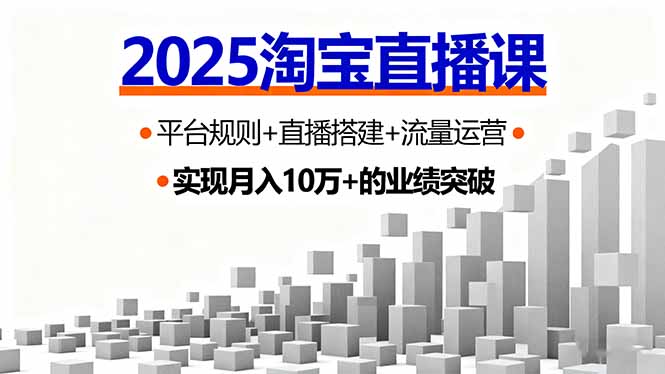 2025淘宝直播课，平台规则+直播搭建+流量运营，首播GMV破3万-小鹏项目网