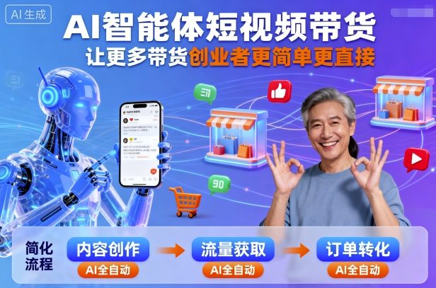 AI智能体短视频带货，让更多带货创业者更简单更直接-小鹏项目网