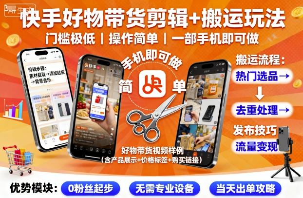 快手好物带货剪辑+搬运玩法，门槛极低，操作简单，一部手机即可玩做-小鹏项目网