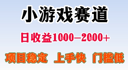 最新小游戏赛道，日收益1k-2k+，项目稳定上手快门槛低，在家就可以自己创业【揭秘】-小鹏项目网
