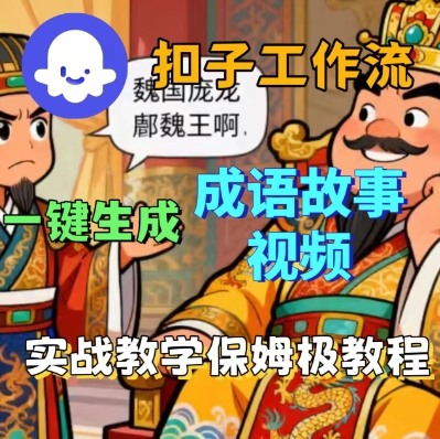 Coze扣子智能体工作流一键生成成语故事短视频，保姆级实战搭建教学-小鹏项目网
