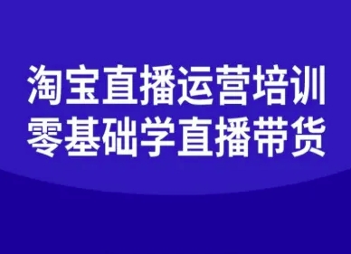 淘宝直播运营培训-零基础学会直播卖货-小鹏项目网