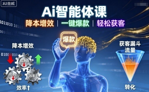 Ai智能体课，降本增效，一键爆款，轻松获客-小鹏项目网