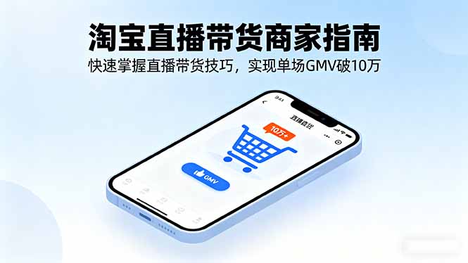 淘宝直播带货商家指南，快速掌握直播带货技巧，实现单场GMV破10万-小鹏项目网