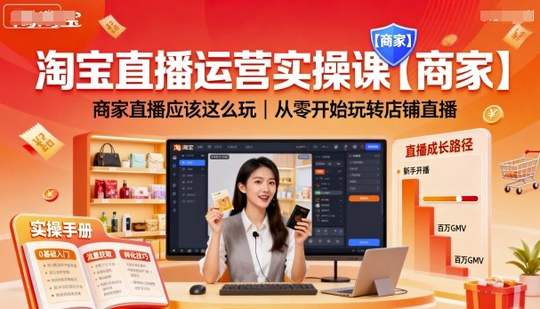 淘宝直播运营实操课【商家】，商家直播应该这么玩，从零开始玩转店铺直播-小鹏项目网