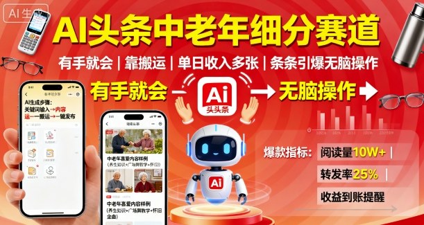 AI头条中老年细分赛道，有手就会靠搬运，单日收入多张，条条引爆无脑操作-小鹏项目网