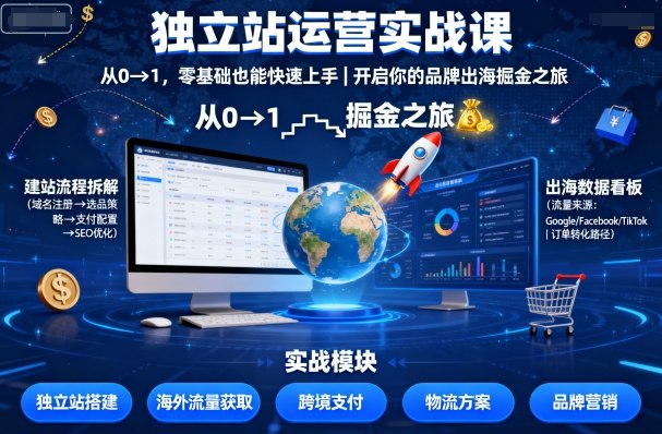 独立站运营实战课，​从0到1，零基础也能快速上手，开启你的品牌出海掘金之旅-小鹏项目网
