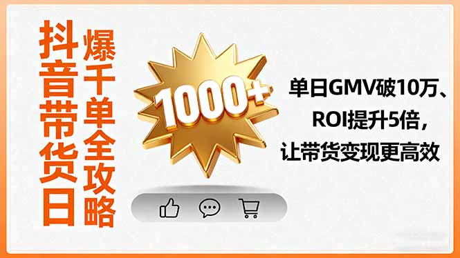 抖音带货日爆千单全攻略，单日GMV破10万、ROI提升5倍，让带货变现更高效-小鹏项目网