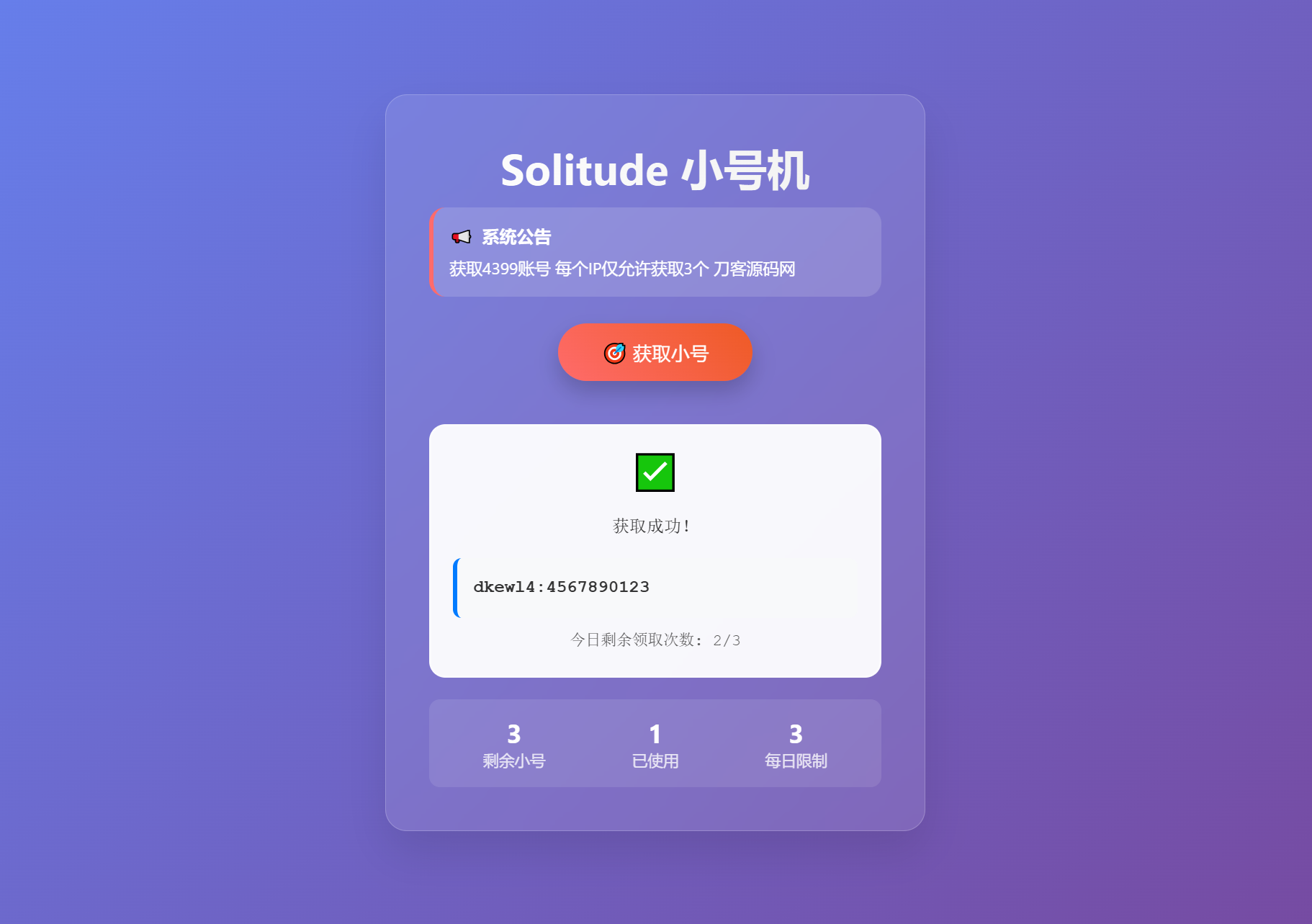 小号分发 卡密分发系统网站源码 轻量化-小鹏项目网