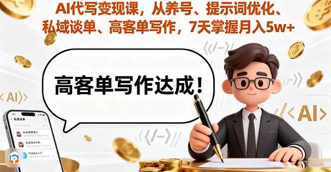 AI代写变现课，从养号、提示词优化、私域谈单、高客单写作，7天掌握月入5w-小鹏项目网