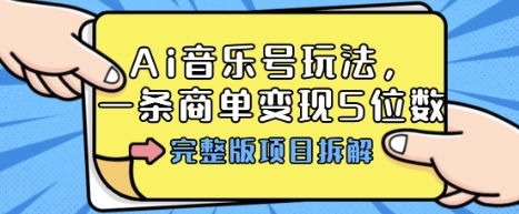 Ai音乐号玩法，多平台几十万粉，一条商单变现5位数，完整版项目拆解-小鹏项目网