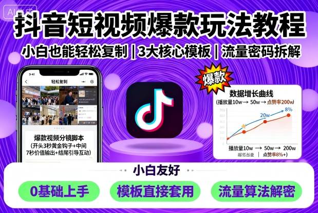 抖音短视频爆款玩法教程，小白也能轻松复制-小鹏项目网