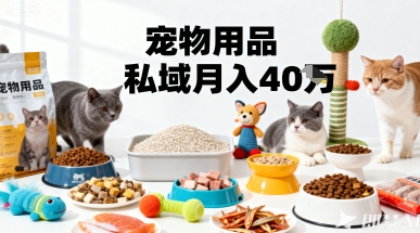 月变现40个！宠物用品私域运营的精准掘金之道玩法-小鹏项目网