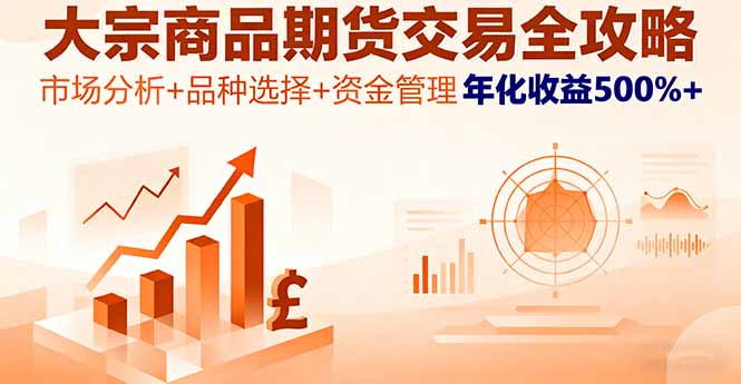 大宗商品期货交易全攻略，市场分析+品种选择+资金管理，年化收益500%+-小鹏项目网