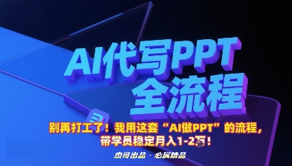 别再打工了！我用这套“AI做PPT”的流程，带学员稳定月入1-2W！-小鹏项目网