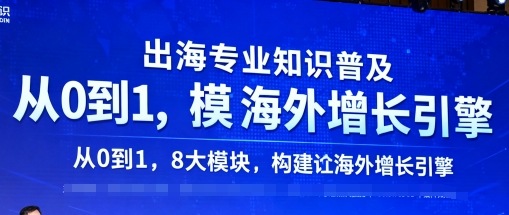 出海专业知识普及，从0到1，8大模块构建你的海外增长引擎-小鹏项目网
