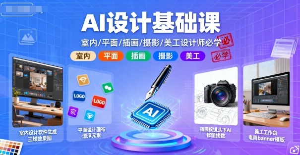 AI设计基础课，室内、平面、插画、摄影、美工设计师必学的-小鹏项目网