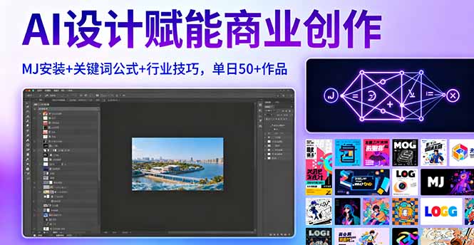 AI设计赋能商业创作，MJ安装+关键词公式+行业技巧，单日50+作品-小鹏项目网