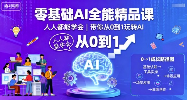 零基础AI全能精品课，人人都能学会，带你从0到1玩转AI-小鹏项目网