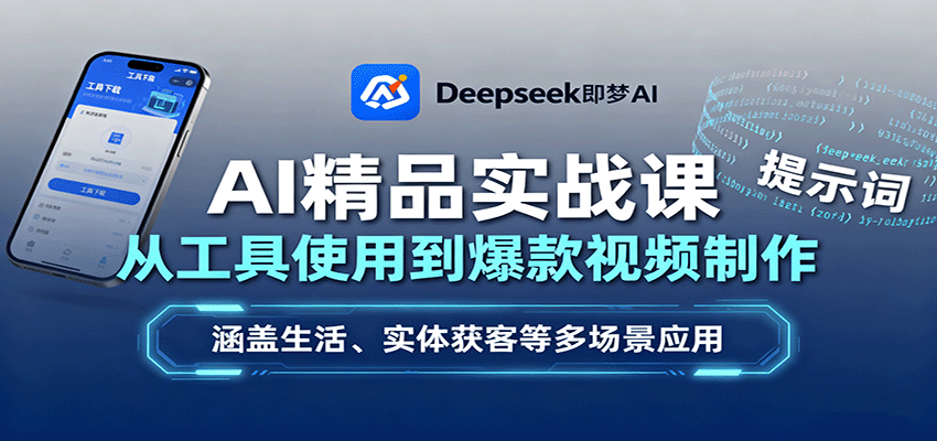 AI精品实战课：从工具使用到爆款视频制作，涵盖生活、实体获客等多场景应用-小鹏项目网