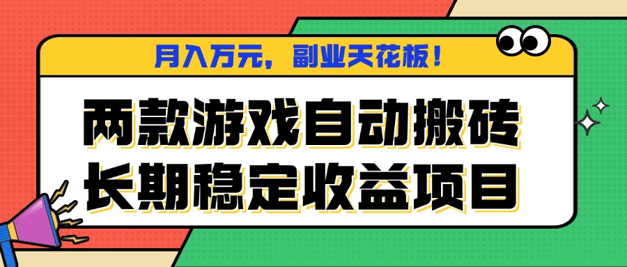两款游戏自动搬砖，月入万元，长期稳定收益项目，副业天花板！-小鹏项目网