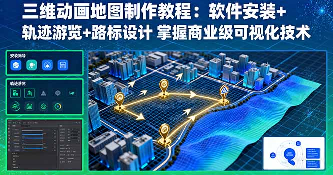 三维动画地图制作教程：软件安装+轨迹游览+路标设计 掌握商业级可视化技术-小鹏项目网