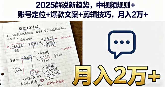 2025解说新趋势，中视频规则+账号定位+爆款文案+剪辑技巧，月入2万+-小鹏项目网