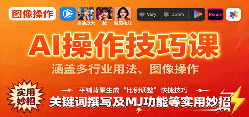 AI操作技巧课，涵盖多行业用法、图像操作、关键词撰写及MJ功能等实用妙招-小鹏项目网