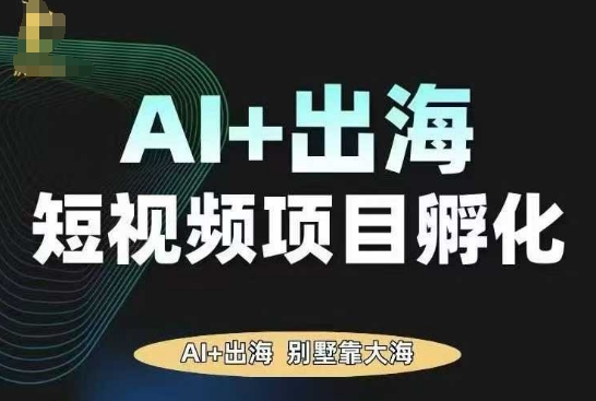 AI·TikTok AI+出海短视频项目孵化，陪你从0-1借助AI实现出海变现-小鹏项目网
