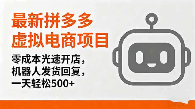 最新拼多多虚拟电商项目，零成本光速开店，机器人发货回复，一天轻松500+-小鹏项目网