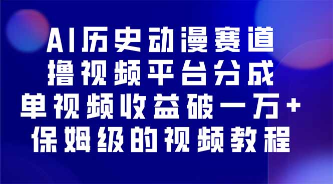 AI历史动漫赛道撸分成，单视频收益破10000+的玩法，保姆级的视频教程！-小鹏项目网