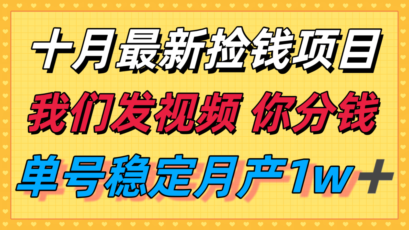 十月最强无门槛捡钱项目，支付宝分成代运营，我们干活，你分钱！单号月产1w＋-小鹏项目网