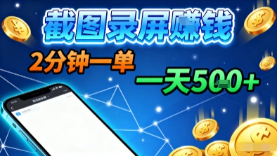 新平台浏览掘金，截图录屏就能賺钱，2分钟一单，不限时间，不限单量，一天5张+【揭秘】-小鹏项目网