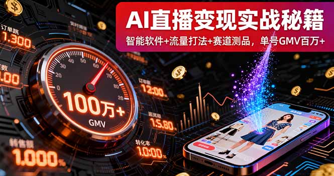 AI直播变现实战9月线下课：智能软件+流量打法+赛道测品，单号GMV百万+-小鹏项目网